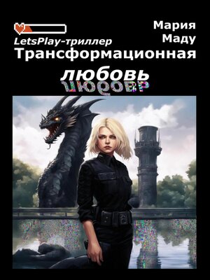 cover image of Трансформационная любовь